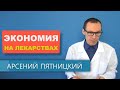 КАК ЭКОНОМИТЬ НА ЛЕКАРСТВАХ