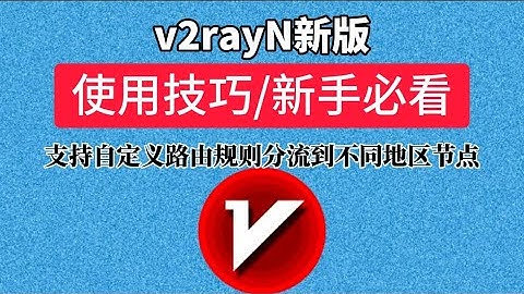 2025新版v2rayN使用教程，支持自定义路由规则分流到不同节点，功能优化，现已非常好用！windows电脑翻墙入门教程 (添加订阅地址、添加节点，v2rayn tun功能设置)
