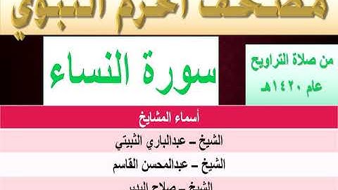سورة النساء | من صلاة تراويح الحرم النبوي | 1420 | القاسم | الجهني | الثبيتي | البدير