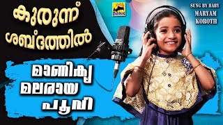 കുരുന്ന് ശബ്ദത്തിൽ മാണിക്യമലരായ പൂവി | Manikya Malaraya Poovi Cover Song Oru Adaar Love Kid Version