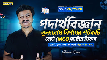 যেকোন তুল্যরোধ সমাধান করো মাত্র ১০ সেকেন্ডে 🔥