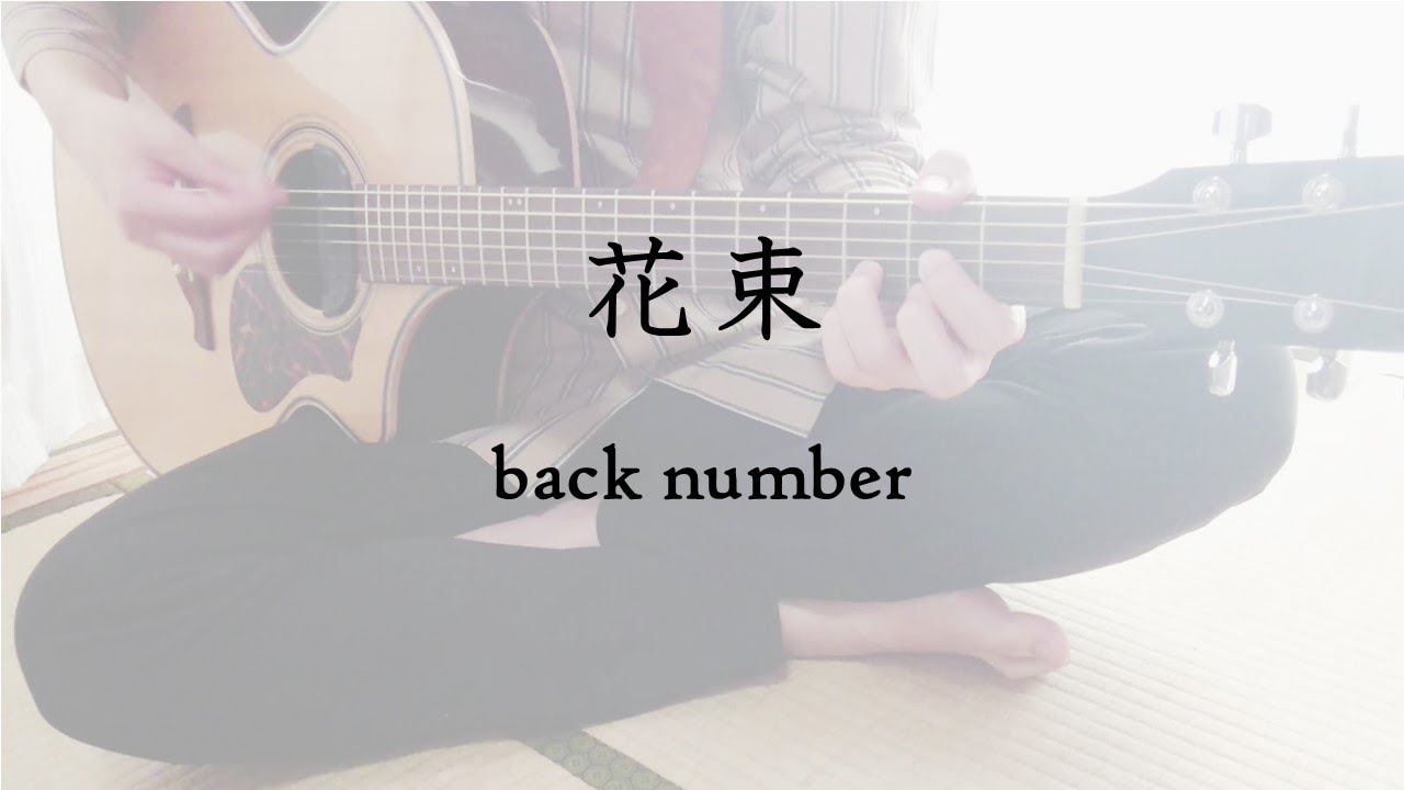 弾き語り 花束 Back Number Cover Youtube