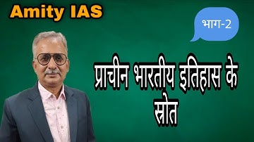 प्राचीन भारतीय इतिहास के स्रोत (भाग-2)