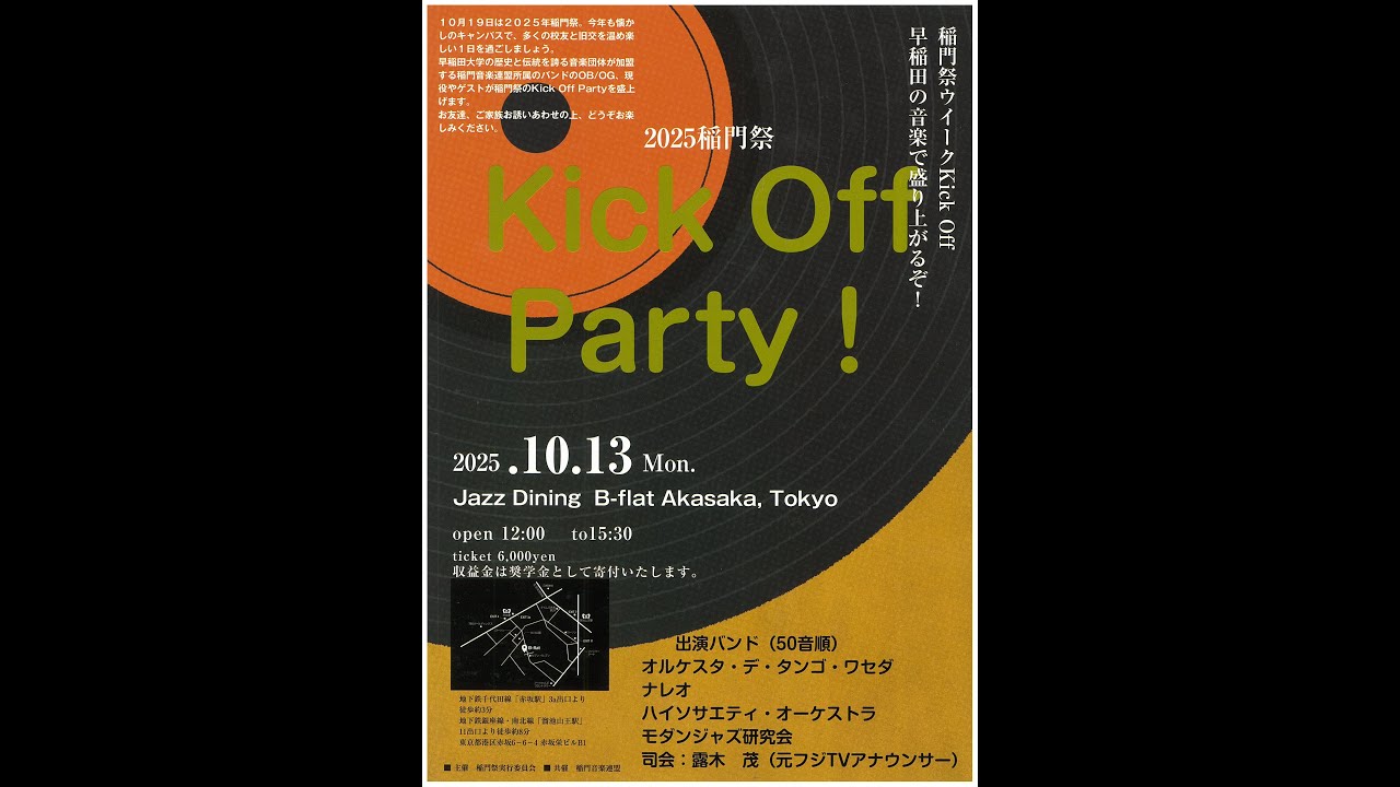 2025稲門祭記念品】 2025稲門祭KickOffParty!チケット - YouTube