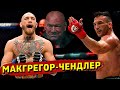 UFC приняли решение: Конор-Макгрегор - Майкл Чендлер, Хамзат Чимаев - Колби, либо Диаз/Звуки ММА