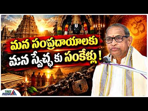 స్వేచ్ఛ కు సంకెళ్లు | Chaganti Koteswara Rao | Nara Lokesh | Chaganti Pravachanam | Tree Media
