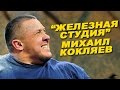 Михаил Кокляев: Чужой среди своих ЖЕЛЕЗНАЯ СТУДИЯ # 22