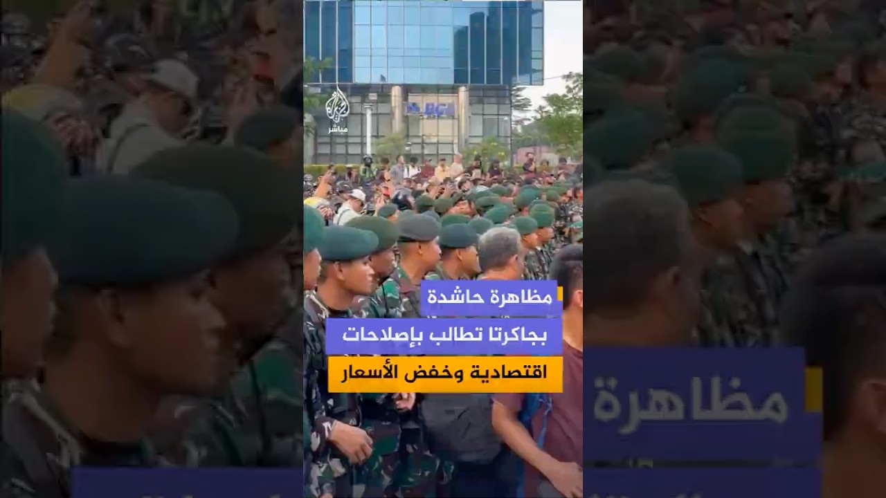 مظاهرة طلابية في العاصمة الإندونيسية اعتراضا على الزيادات في أسعار الوقود وقرارات الإنفاق الحكومي
