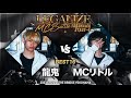 【龍鬼 VS MCリトル】一回戦 LEGALIZE MC BATTLE YOKOHAMA STAGE-4 (5.20)