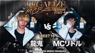 【龍鬼 VS MCリトル】一回戦 LEGALIZE MC BATTLE YOKOHAMA STAGE4 (5.20)