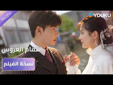نسخة الفيلم | | "انتقام العروسة"｜Bride's Revenge｜عروس تبدأ حياتها بانتقام من عريسها ｜YOUKU
