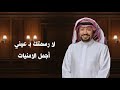 لا تزيد المواجع حامد الضبعان 2025 