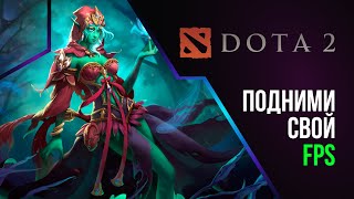 Как увеличить FPS в DOTA 2 в 2024 году!? (Новый реально рабочий способ)