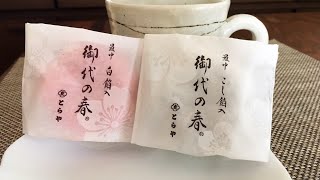 とらや『御代の春 白・紅』を食べてみた！