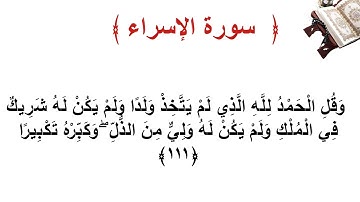 سورة الإسراء الأية  111