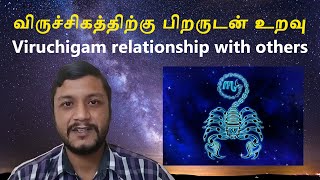 Viruchigam Special: Relationship with Others | விருச்சிகத்திற்கு பிறருடன் உறவு