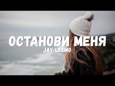 Jay Leemo - Останови меня (Текст/лирик)