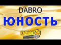 Dabro | Юность | Караоке (Кавер минус от  Studio-Man)