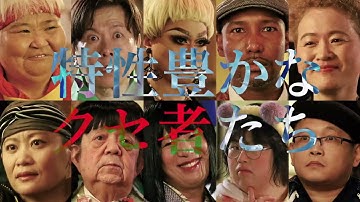 「まぜこぜ一座殺人事件～まつりのあとのあとのまつり～」予告編(60秒）