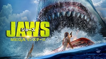 2024年2月2日(金)DVD発売『ジョーズ MEGAモンスターズ』予告