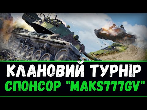 Видео: Спонсор турніру Maks777GV| |16+|СТРІМ World of Tanks