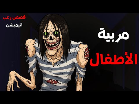 مربية الاطفال قصص رعب انيميشن 2025 قصة رعب انيميشن