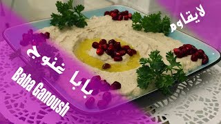 Baba Ganoush بابا غنوج