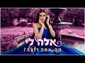 אלה לי - מה אתה רוצה? (Prod. By Yinon Yahel)