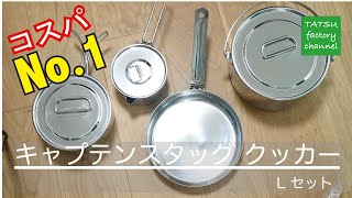 【キャンプ道具】コスパNo1!!キャプテンスタッグ クッカー Lセット