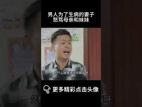 幸福约定⭐男人为了生病的妻子，怒骂母亲和妹妹#爱情 #婚姻 #drama  #chinesedrama