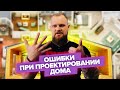 Ошибки при проектировании дома! Что упускают из виду и потом жалеют. | Плотникофф