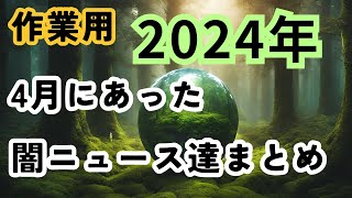 【作業用】2024年4月に起きた闇ニュース達【まとめ】#作業用 #2024 #ニュース #作業用bgm #長時間 #四時間｜忘れちゃいけない闇ニュース達