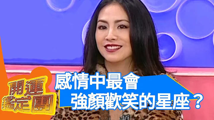 女人當自強！田麗 開運鑑定團 EP1427 - 天天要聞