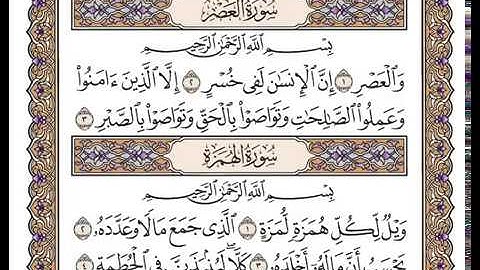 سورة العصر بصوت الشيخ وديع اليمني