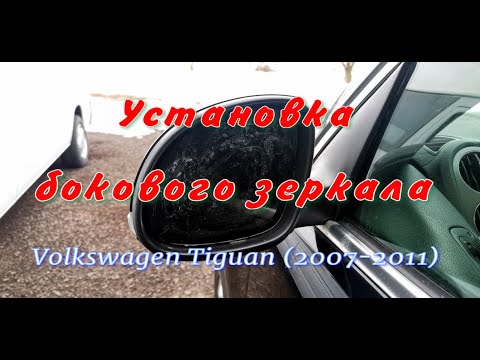 Замена зеркального элемента в зеркале заднего вида на Volkswagen Tiguan 1 поколения (2007-2011)