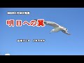 『明日への翼』山本リンダ カラオケ 2022年1月26日発売