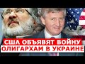 США пустят «в расход» всех украинских олигархов!