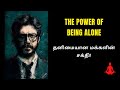     the power of being alone in tamil  why silent people are successful