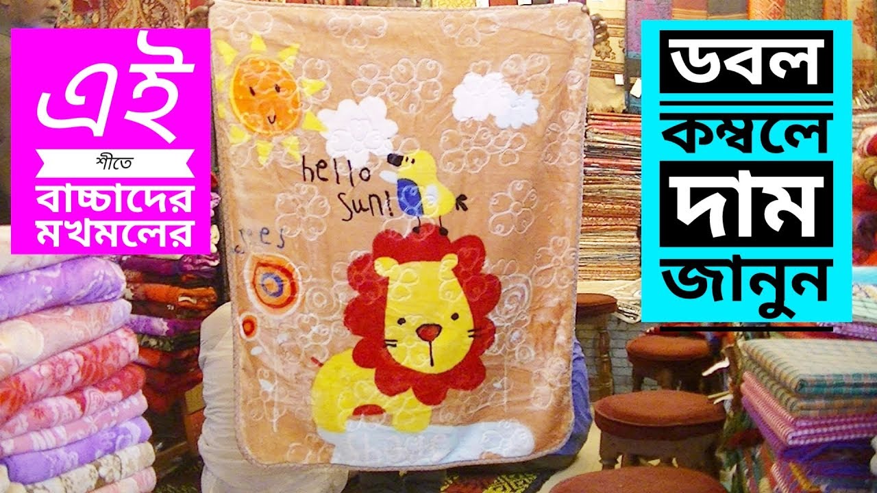 এই শীতে বাচ্চাদের মখমলের ডবল কম্বলে দাম জানুন // This Winter Velvet