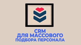 Profy Job | CRM для массового подбора персонала