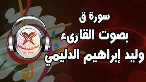 الشيخ وليد الدليمي - سورة ق