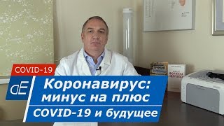 Коронавирус, Самоизоляция: Минус На Плюс... Covid-19 И Наше Будущее.