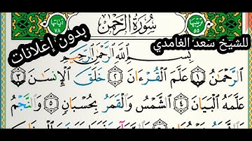 سورة الرحمن مكتوبة بدون إعلانات للشيخ سعد الغامدي  surat ar Rahman -sheikh saad Al Ghamdi