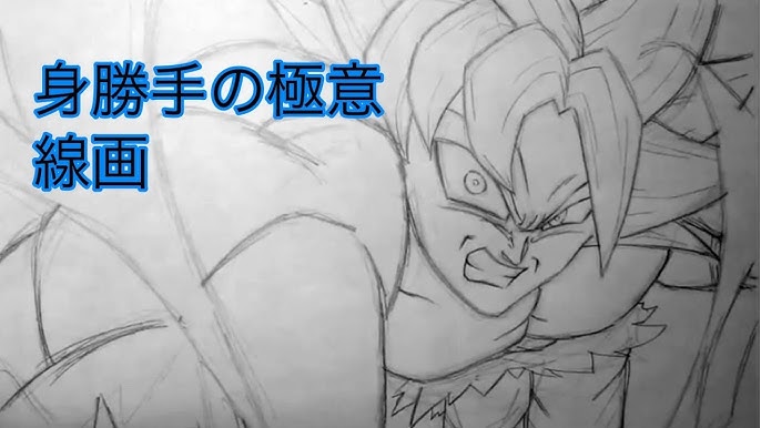 ドラゴンボール超 身勝手の極意 描いてみた 孫悟空 イラスト Youtube