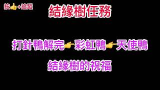 瘋種菜：結緣樹任務（打針鴨、彩虹鴨、天使鴨）結緣樹的祝福