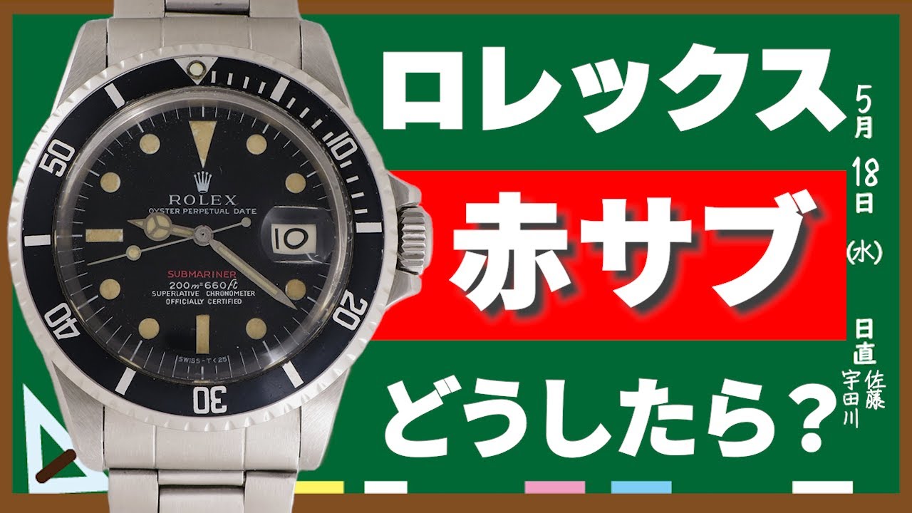 こんな赤サブ欲しいんだが・・・】ヴィンテージロレックスの質問に 