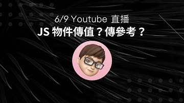 JavaScript 常見考題破解：物件傳值？傳參考？