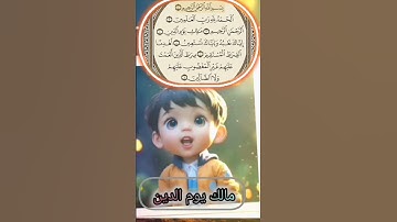 القرآن الكريم. سورة الفاتحة. #اكسبلور #duet #ترند