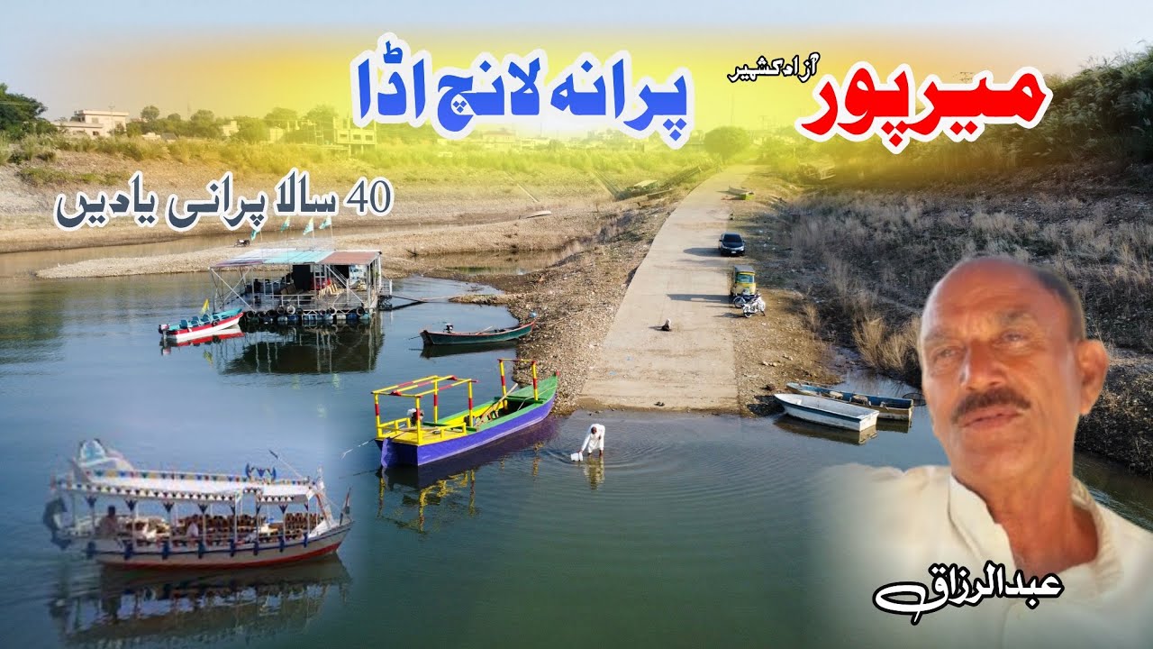 Mirpur (A.K) Purana Lanch Adda | میرپور پُرانہ لانچ اڈا | 40 سال پُرانی یادیں | mangla Dam |