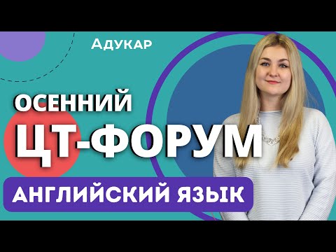 Английский язык ЦТ 2023 | Осенний ЦТ-форум 2023